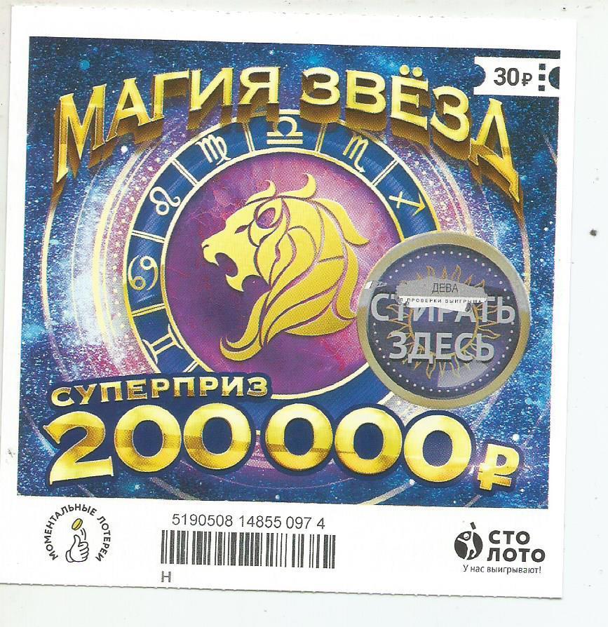 билет моментальной лотереи_МАГИЯ ЗВЕЗД суперприз 200000 руб. (для коллекции) 974