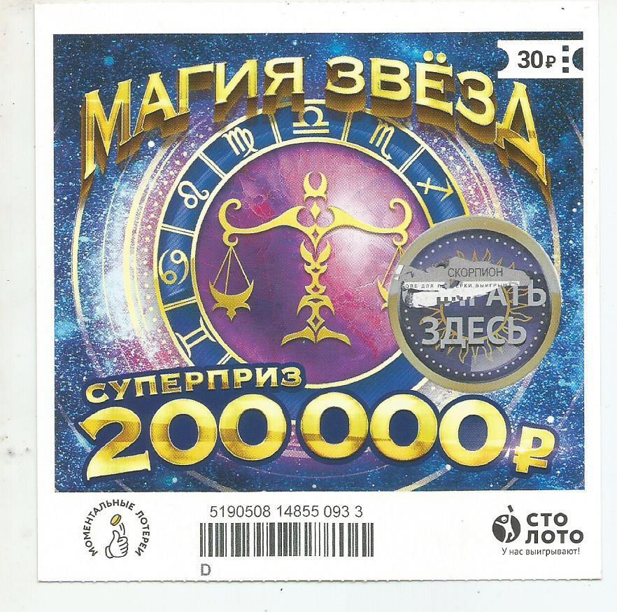 билет моментальной лотереи_МАГИЯ ЗВЕЗД суперприз 200000 руб. (для коллекции) 933