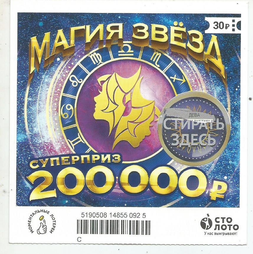 билет моментальной лотереи_МАГИЯ ЗВЕЗД суперприз 200000 руб. (для коллекции) 925