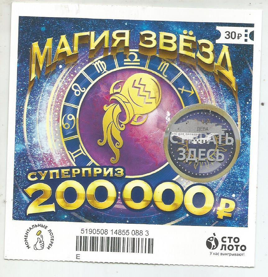 билет моментальной лотереи_МАГИЯ ЗВЕЗД суперприз 200000 руб. (для коллекции) 883