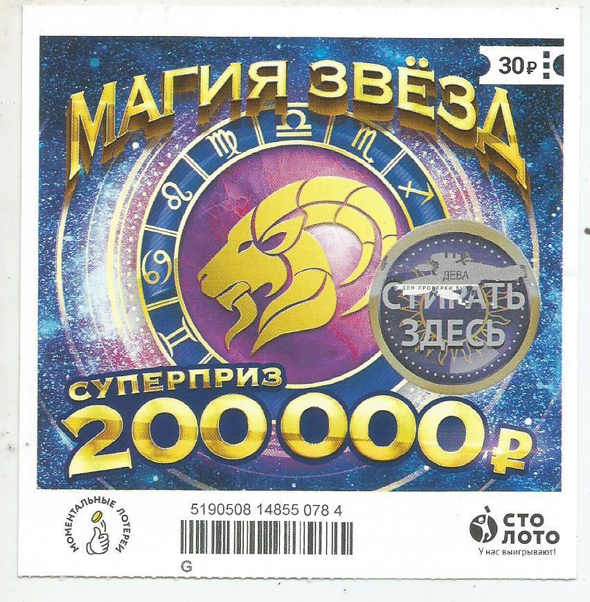 билет моментальной лотереи_МАГИЯ ЗВЕЗД суперприз 200000 руб. (для коллекции) 784