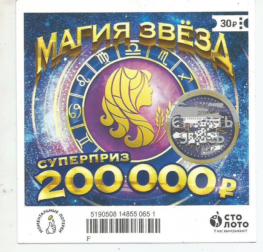 билет моментальной лотереи_МАГИЯ ЗВЕЗД суперприз 200000 руб. (для коллекции) 651