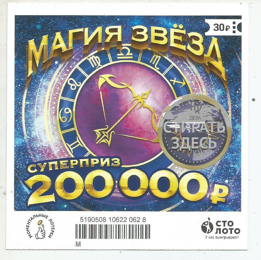 билет моментальной лотереи_МАГИЯ ЗВЕЗД суперприз 200000 руб. (для коллекции) 628