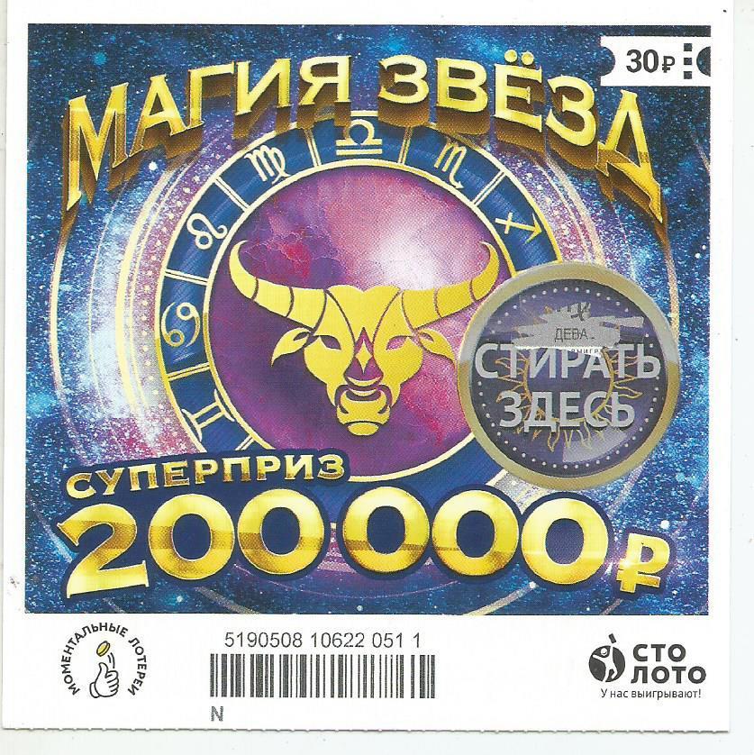 билет моментальной лотереи_МАГИЯ ЗВЕЗД суперприз 200000 руб. (для коллекции) 511