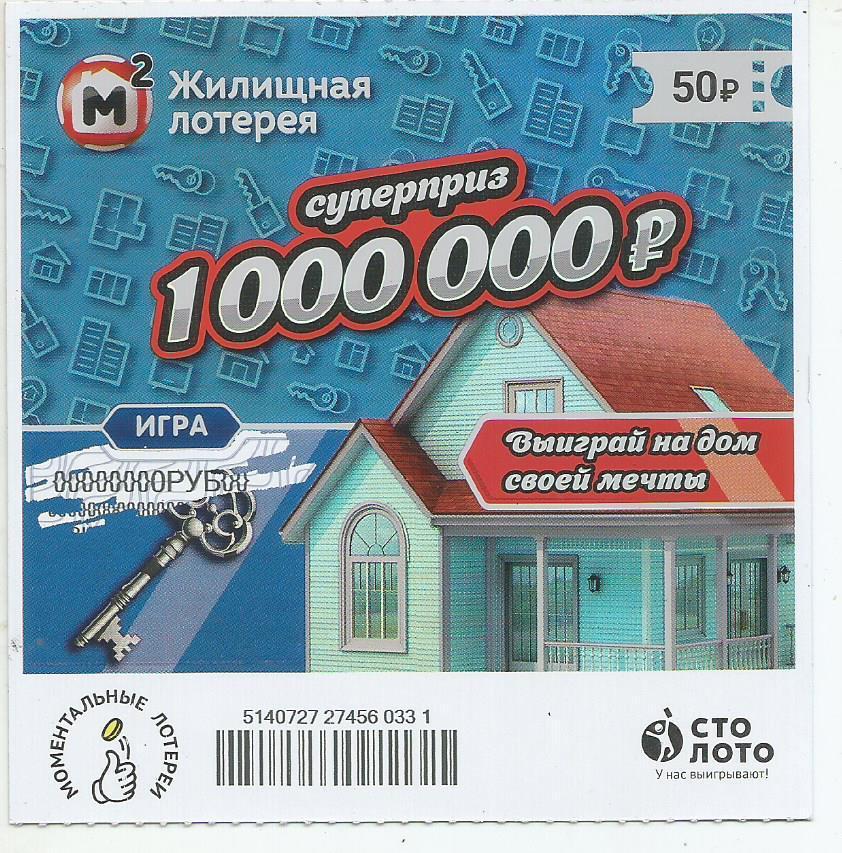 билет моментальной_Жилищной лотереи суперприз 1000000 р.(для коллекции) 331
