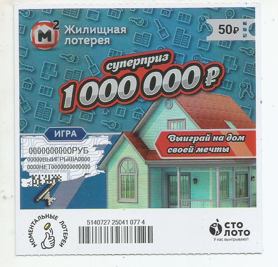 билет моментальной_Жилищной лотереи суперприз 1000000 р.(для коллекции) 774