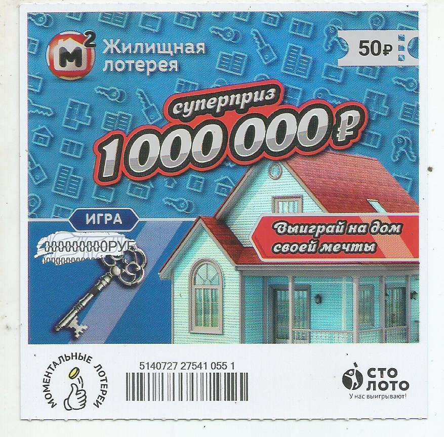 билет моментальной_Жилищной лотереи суперприз 1000000 р.(для коллекции) 551