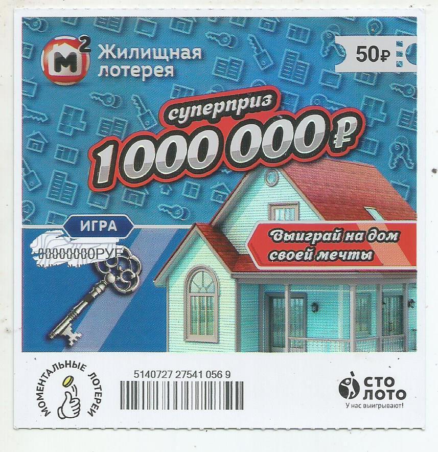 билет моментальной_Жилищной лотереи суперприз 1000000 р.(для коллекции) 569
