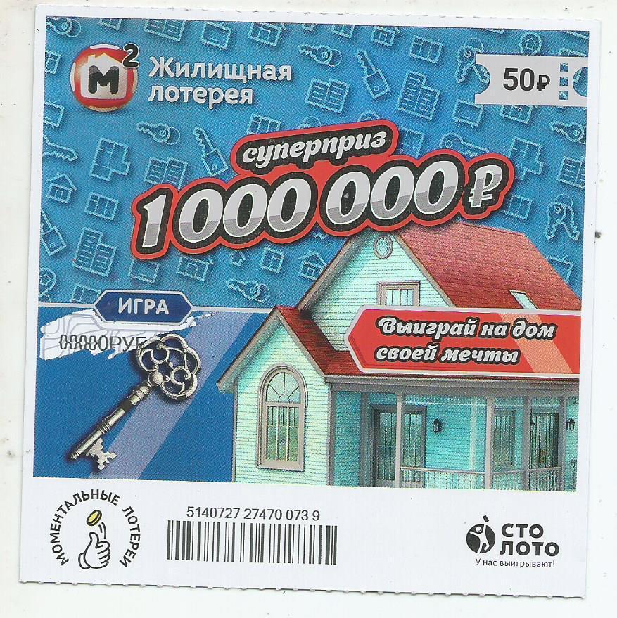 билет моментальной_Жилищной лотереи суперприз 1000000 р.(для коллекции) 739