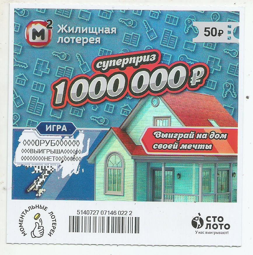 билет моментальной_Жилищной лотереи суперприз 1000000 р.(для коллекции) 222