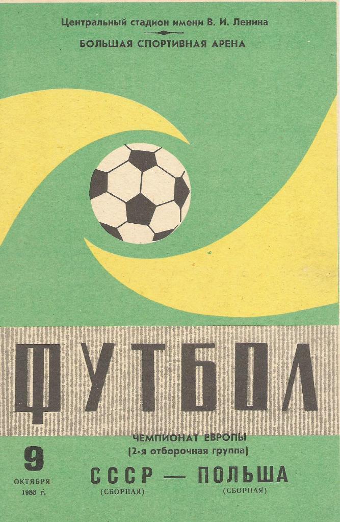 СССР - Польша 09.10. _1983 _Чемпионат_Европы_отб.