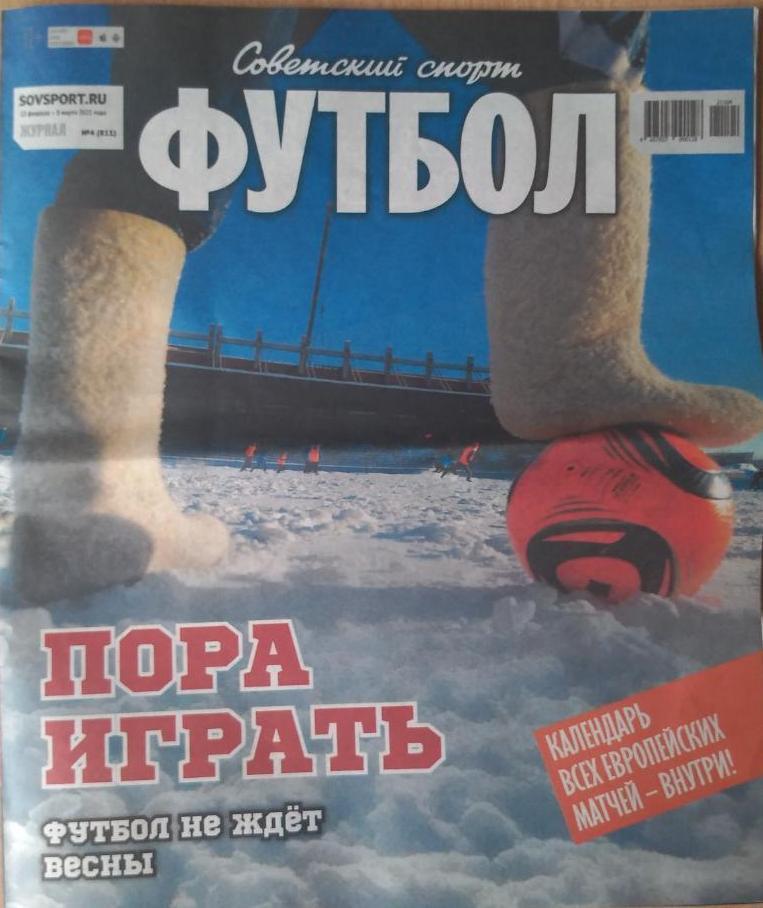 журнал. Футбол. (Советский спорт)№ 4 (811) 2021