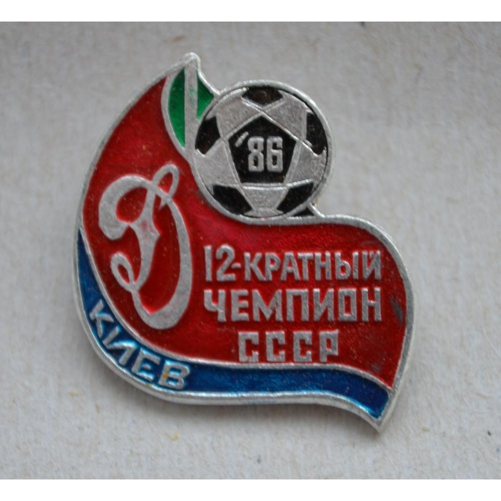 Динамо Киев - 12 кратный чемпион СССР 1986 .. значек