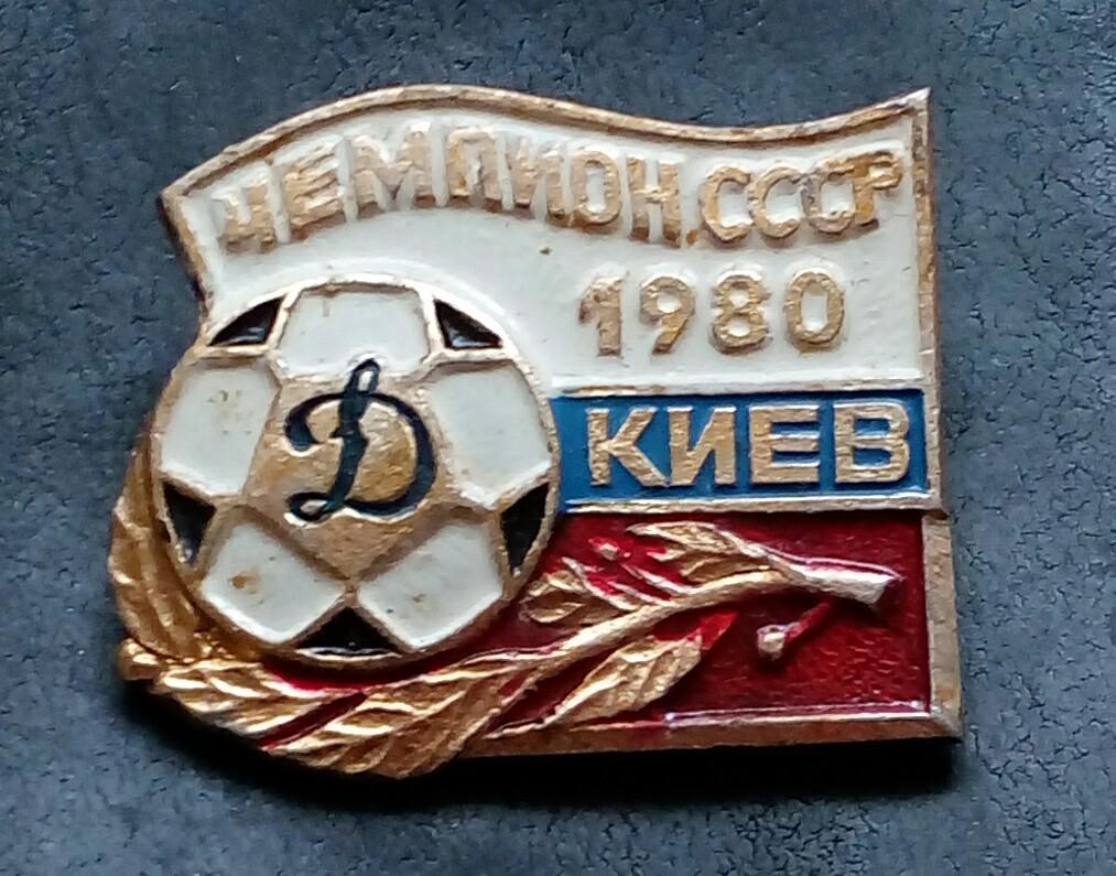 ФК Динамо Киев чемпион СССР 1980- значек