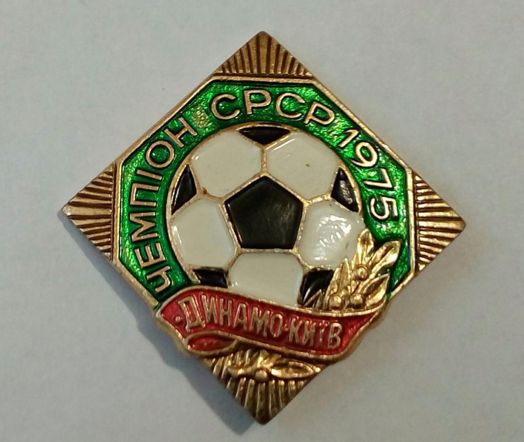 Динамо Киев - чемпион СССР 1975 - значек