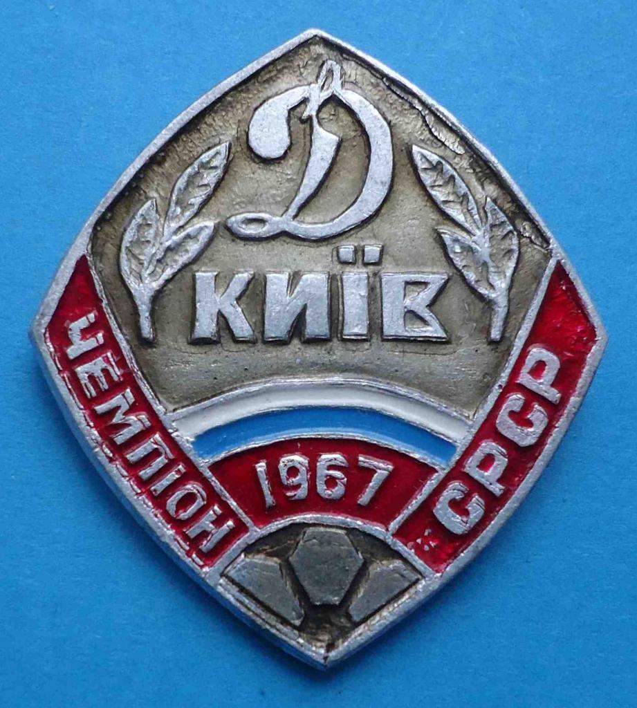 Динамо Киев чемпион СССР 1967 - значек