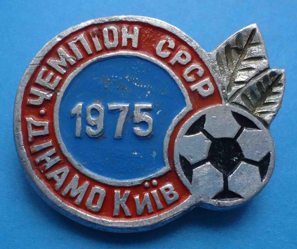 Динамо Киев чемпион СССР 1975 - значек _круглый