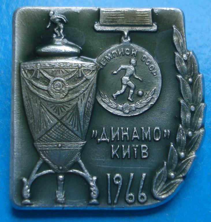 Динамо Киев чемпионСССР -1966 _-значек