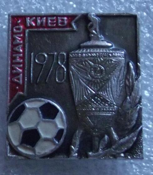 Динамо Киев обладатель Кубка СССР - 1978 - значек (красно-серый)