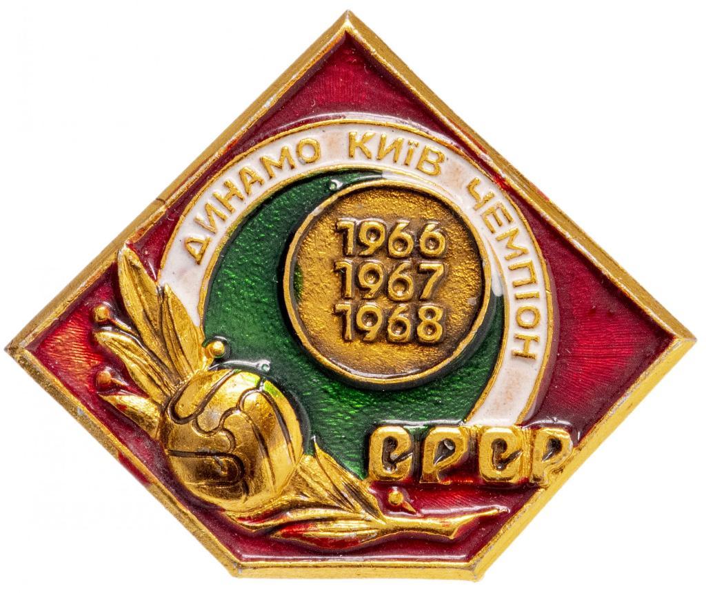 ДИНАМО _КИЕВ - ЧЕМПИОН_СССР 1966, 1967, 1968- значек
