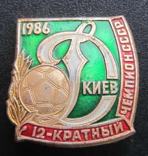 Динамо Киев - 12 кратный чемпион СССР 1986 .. значек (зелено- красный+ золотой)