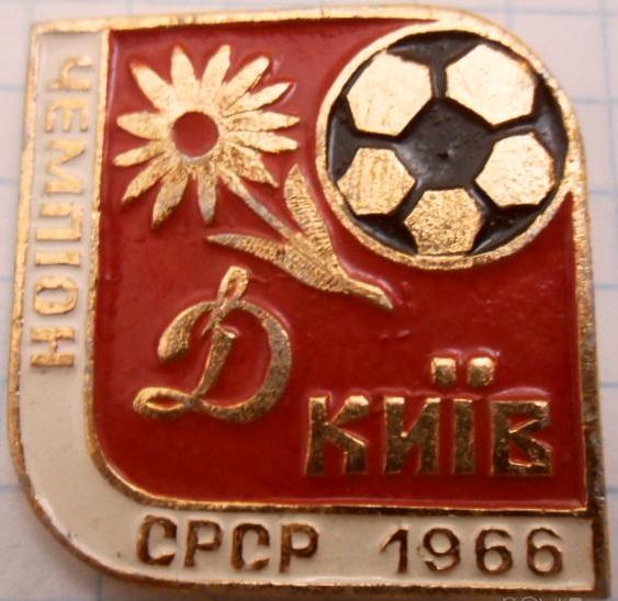 Динамо Киев - чемпион СССР 1966- значек изредких