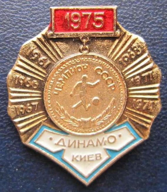 Динамо Киев - Чемпион СССР_ 1975- значек