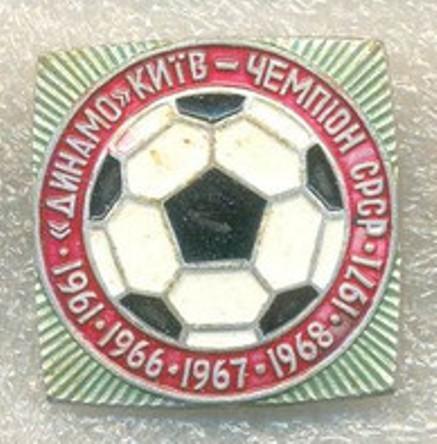 Динамо Киев - чемпион СССР 1961, 1966, 1967, 1968, 1971. _знак