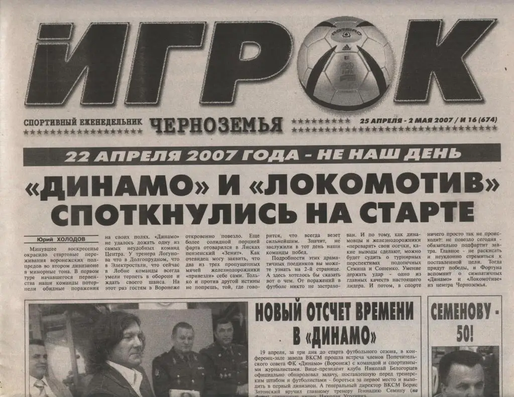 еженедельник Игрок №_16 (674) от 25.04.-02.05. 2007 (Воронеж)