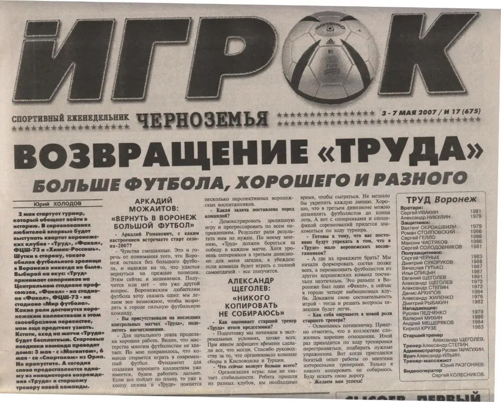 еженедельник Игрок №_17 (675) от 03.-07.05. 2007 (Воронеж)