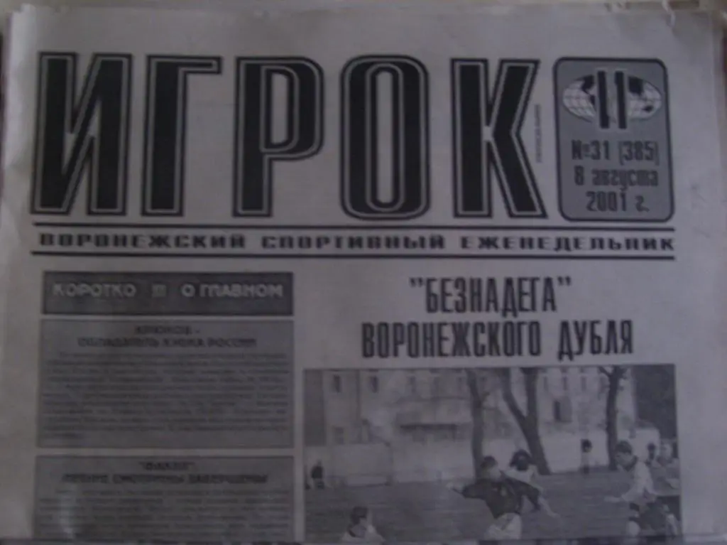 спортивный еженедельник ИГРОК_№ 31_ (385)_08.08. 2001 _ (Воронеж).