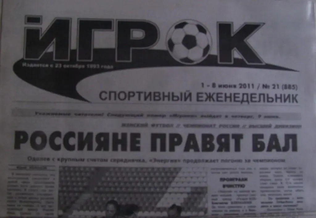 спортивный еженедельник ИГРОК_№ 21_ (885)01-08._06. 2011(Воронеж) .