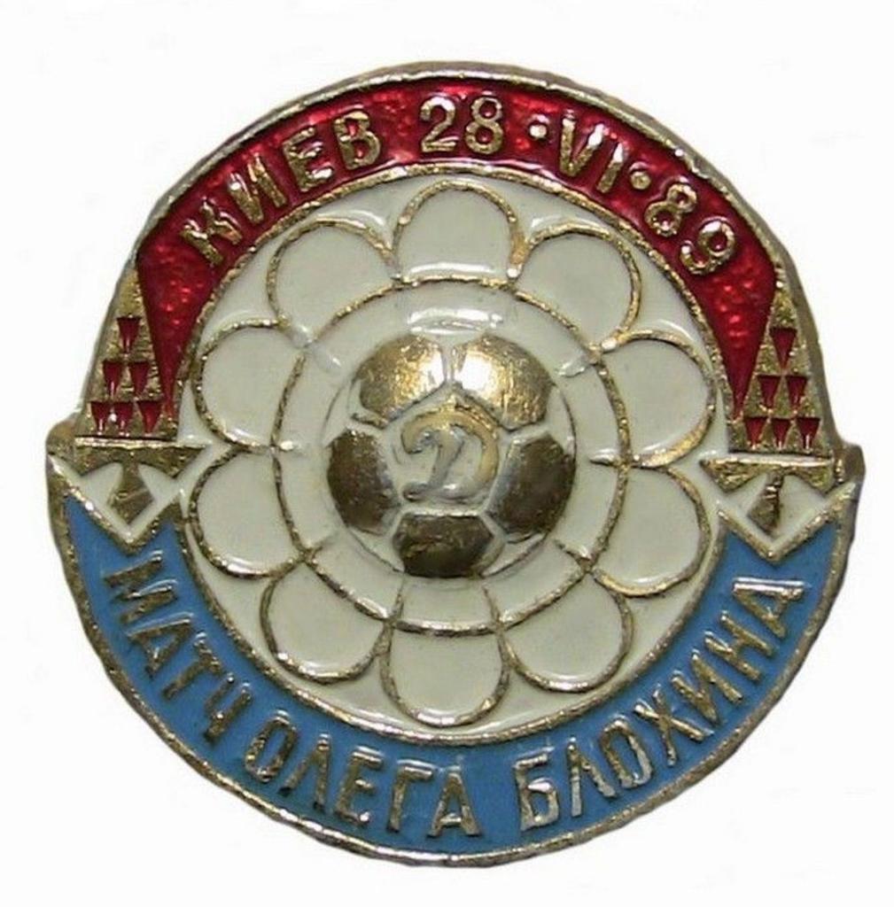 Динамо Киев - матч О. Блохина 1989 . значек(красно-синий+белый) .