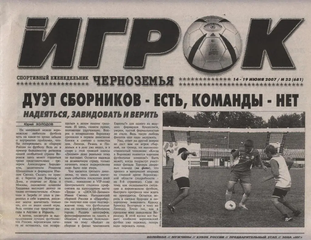 спортивный еженедельник ИГРОК_ № _23_ (681) _14-19.06. 2007_(Воронеж)