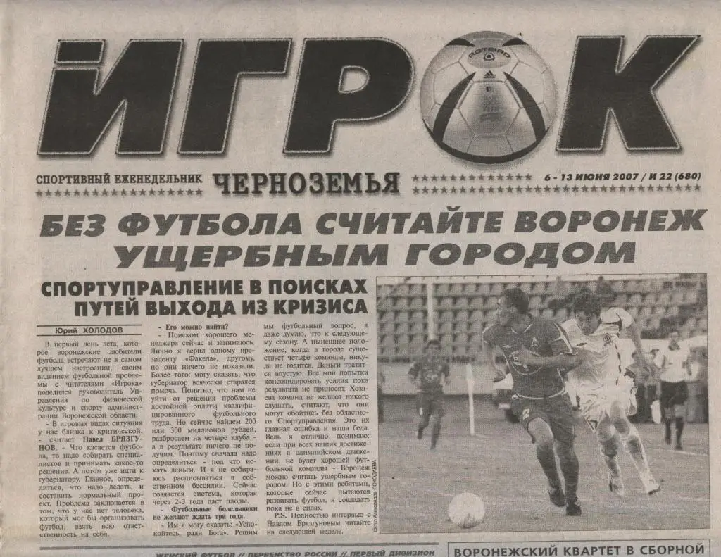 спортивный еженедельник ИГРОК_ № _22_ (680) _06-13.06. 2007_(Воронеж)