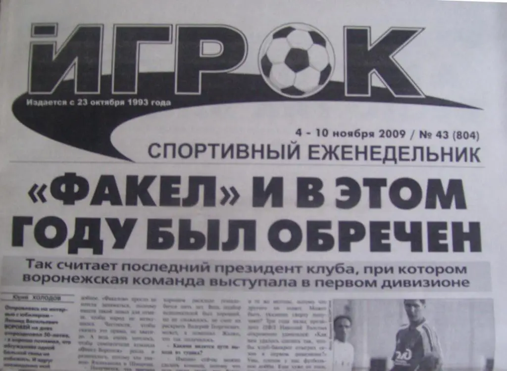 спортивный еженедельник ИГРОК_ № _43_ (804) _04.-10.11. 2009_(Воронеж)