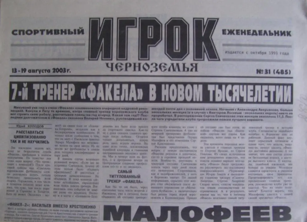 спортивный еженедельник ИГРОК_черноземья_ №_31_ (485) _13-19.08. 2003_(Воронеж)