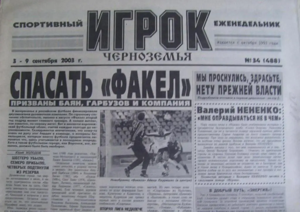 спортивный еженедельник ИГРОК_черноземья_ №_34_ (488) _03-09.09. 2003_(Воронеж)