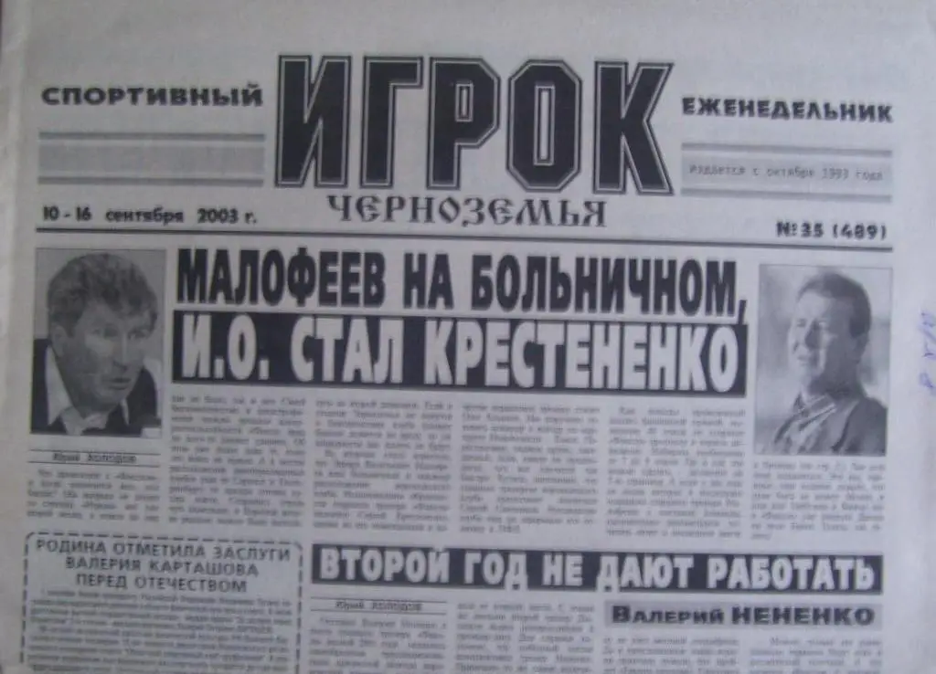 спортивный еженедельник ИГРОК_черноземья_ №_35_ (489) _10-16.09. 2003_(Воронеж)