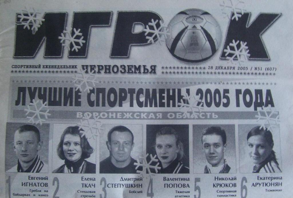 спортивный еженедельник ИГРОК_черноземья №_51_(607) _28.12. 2005_(Воронеж)