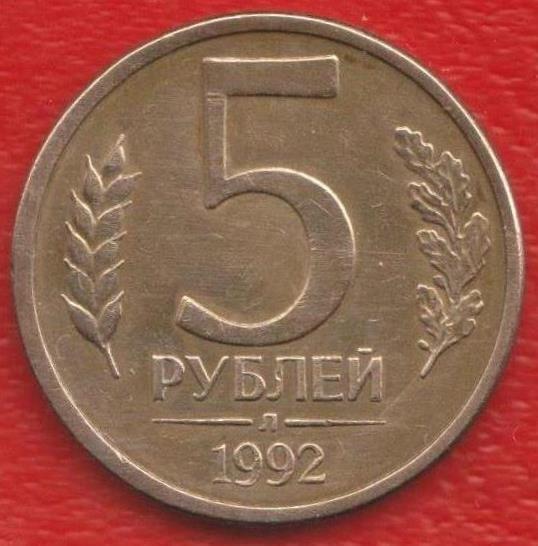 Россия. 5 рублей ._1992.