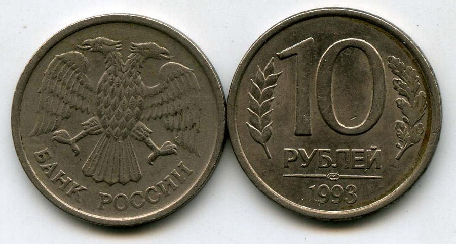 Россия. 10 рублей ._1993.