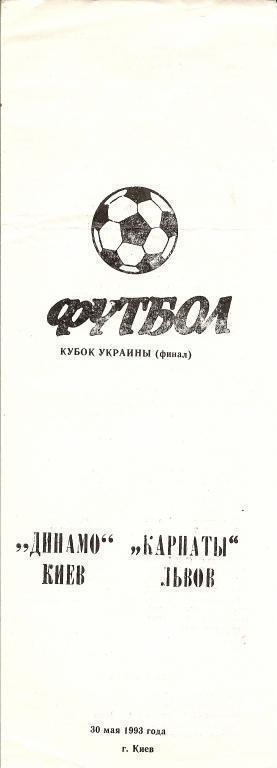 Финал Кубка Украины 1993 г. Динамо Киев - Карпаты Львов .