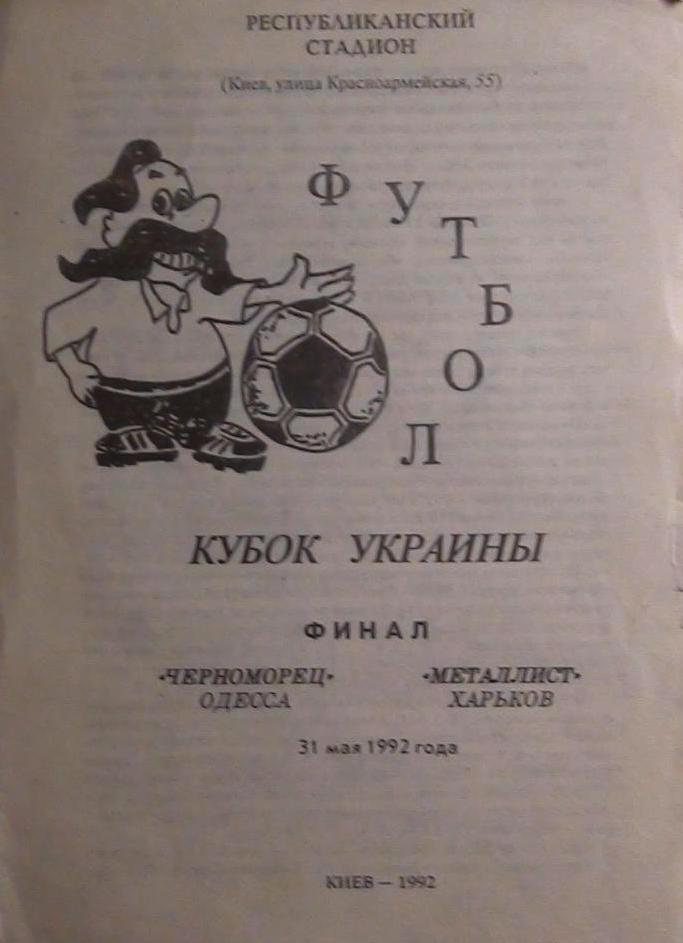 Финал Кубка Украины 1992. Черноморец Одесса - Металлист Харьков..пиратка