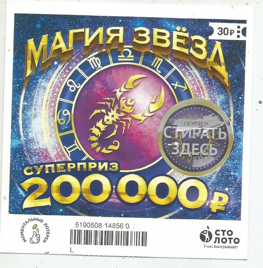 билет моментальной лотереи_МАГИЯ ЗВЕЗД суперприз 200000 руб. (для коллекции) 171