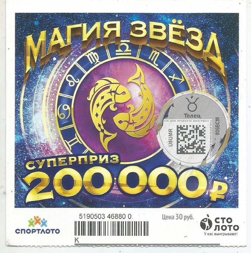 билет моментальной лотереи_МАГИЯ ЗВЕЗД суперприз 200000 руб. (для коллекции) 106