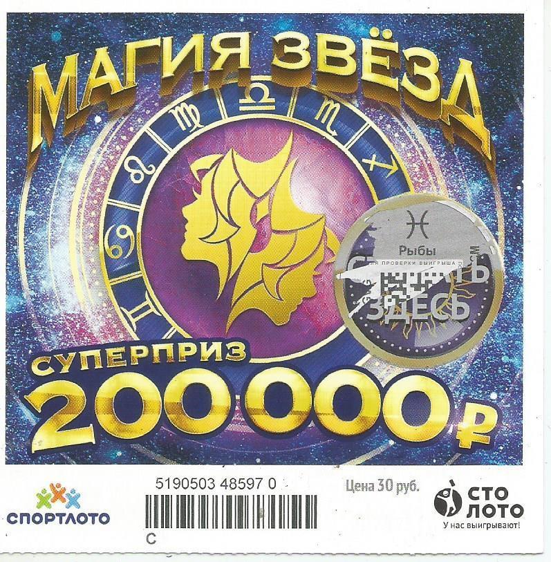 билет моментальной лотереи_МАГИЯ ЗВЕЗД суперприз 200000 руб. (для коллекции) 847