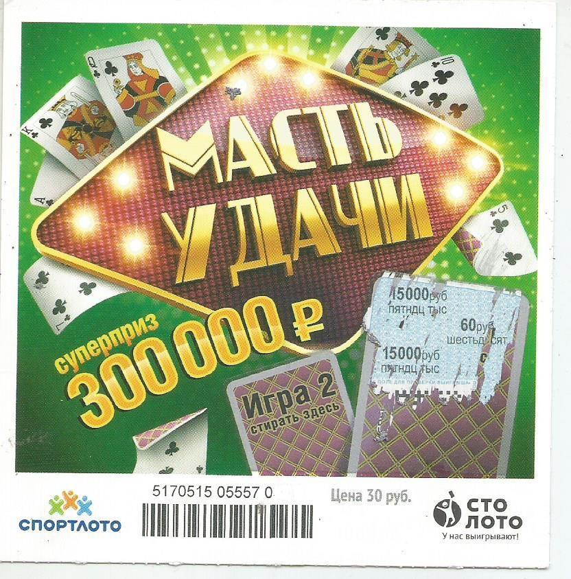 билет моментальной лотереи_МАСТЬ УДАЧИ суперприз 300000 руб. (для коллекции) 360