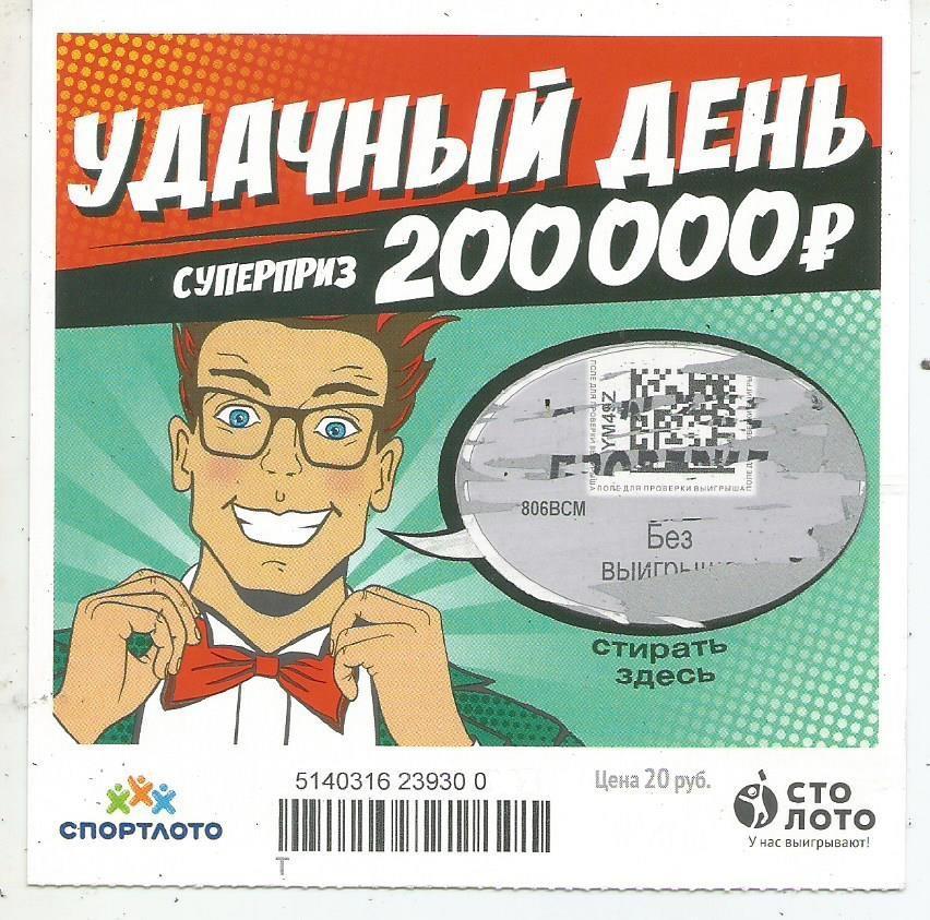 билет моментальной лотереи УДАЧНЫЙ ДЕНЬ суперприз 200000 руб.(для коллекции) 206