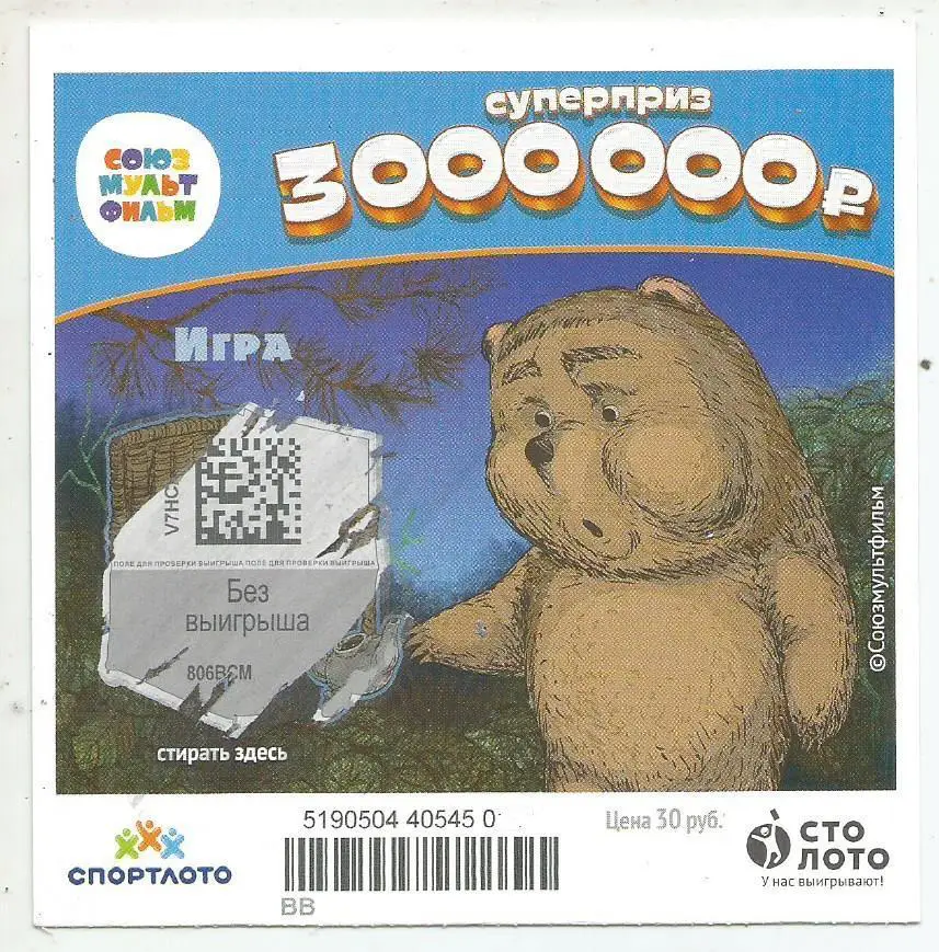 билет денежной лотереи СОЮЗМУЛЬТФИЛЬМ.суперприз _3000000 р.(для коллекции) 777